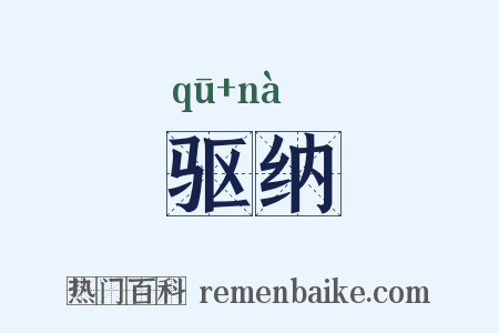 驱纳是什么意思的图片